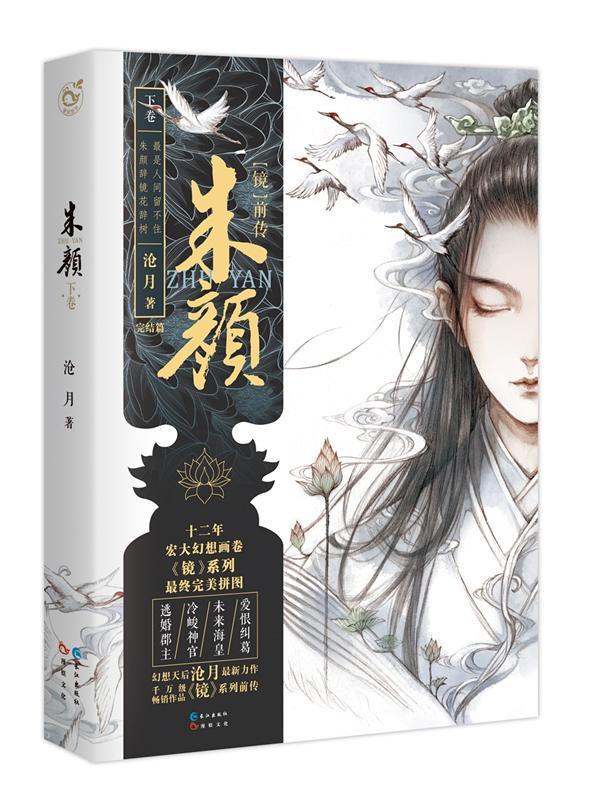 镜·朱颜:下沧月长江出版社9787549249916 青春文学书籍