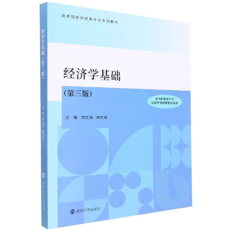经济学基础刘文清经济9787305255540