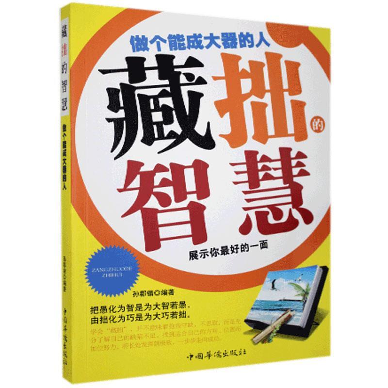 藏拙的智慧:做个能成大器的人 展示你好的一面励志与成功  图书
