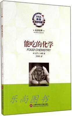 能吃的化学 大卫·E.牛顿 上海科学技术文献出版社