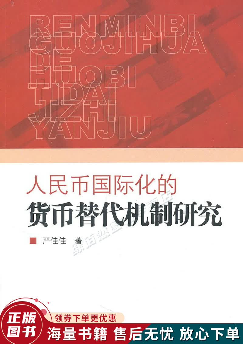 人民币国际化的货币替代机制研究