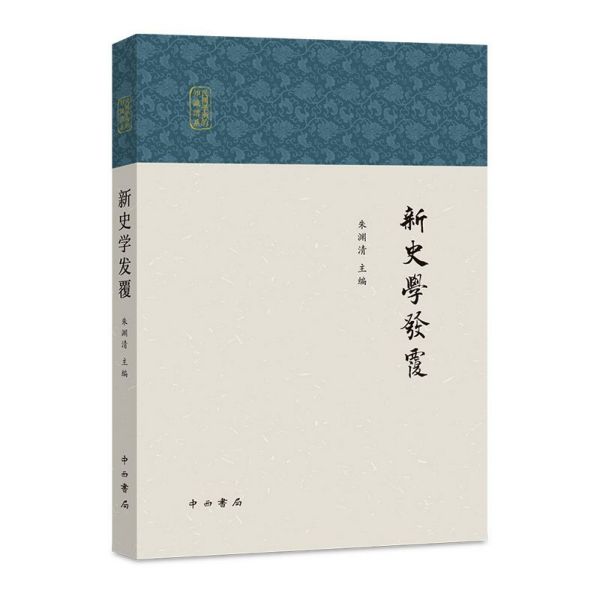 新史学发覆/民国学术的知识谱系