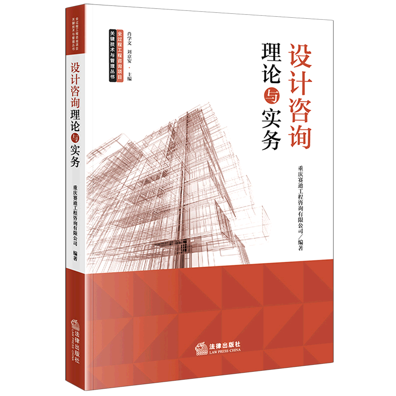 设计咨询理论与实务/全过程工程咨询项目关键技术与管理丛书 azw3格式下载