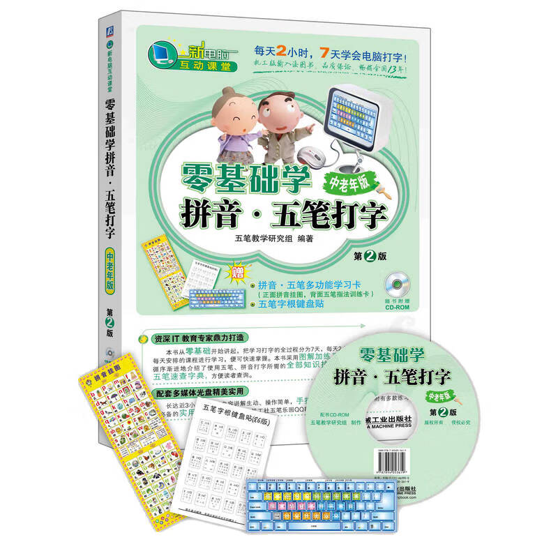 零基础学拼音 五笔打字 中老年版 新手学