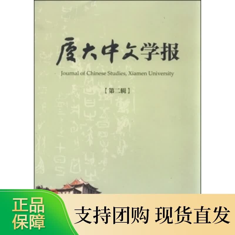 厦大中文学报(第2辑) ual of Chiee Studie,Xiame Uivecity）