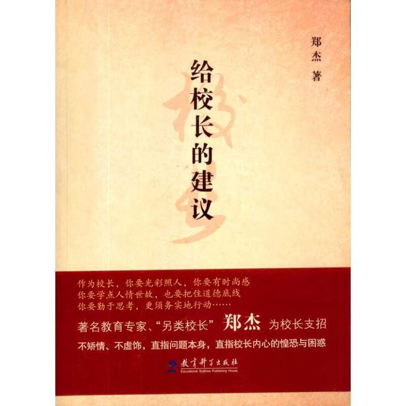 给校长的建议 郑杰 著 教育科学出版社