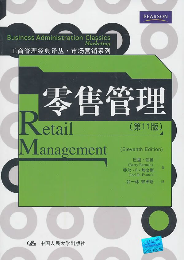 零售管理9787300130934中国人民大学出版社