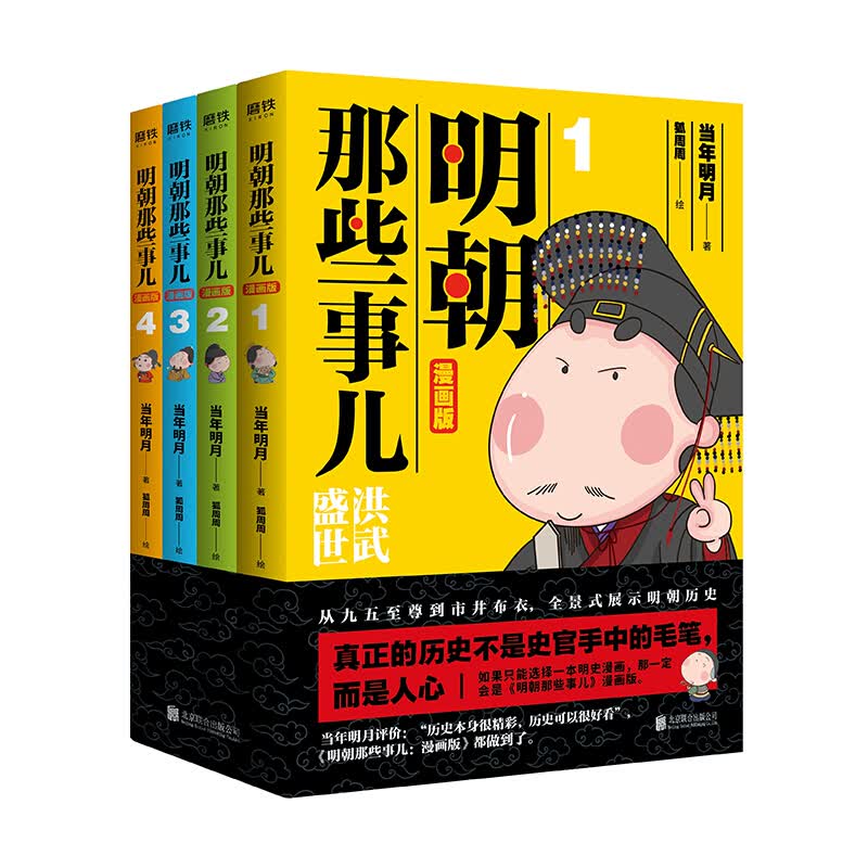 明朝那些事儿(漫画版共4册)