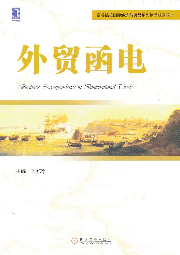 外贸函电 王美玲主编【书】