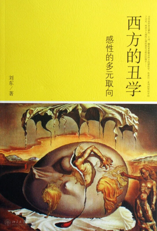 西方的丑学(感性的多元取向)