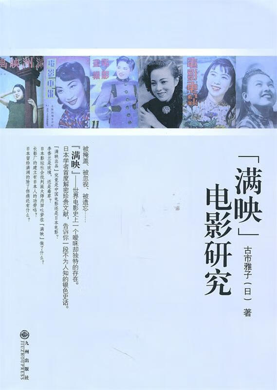 “满映”电影研究【好书,下单速发】