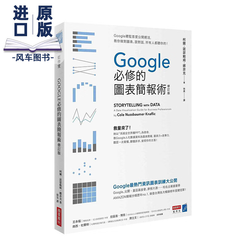 Google必修的图表简报术（修订版） 亚马逊年度商管书总冠军 港台原版商业管理工作技能进口图书书籍