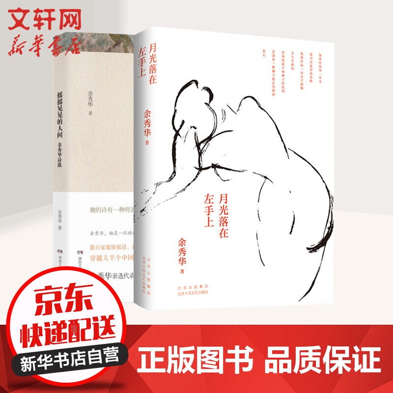 余秀华经典诗集 摇摇晃晃的人间+月光落在左手上
