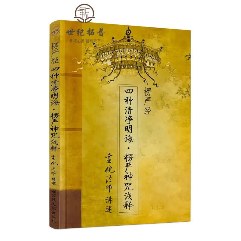 正版包邮 楞严经四种清净明诲 楞严神咒浅释 宣化法师/著 宗教文化出版社宣化上人浅释宣化法师禅宗经典