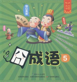 囧成语(5)丛海燕,意童文化9787554804506童书/科普/百科广东教育出版