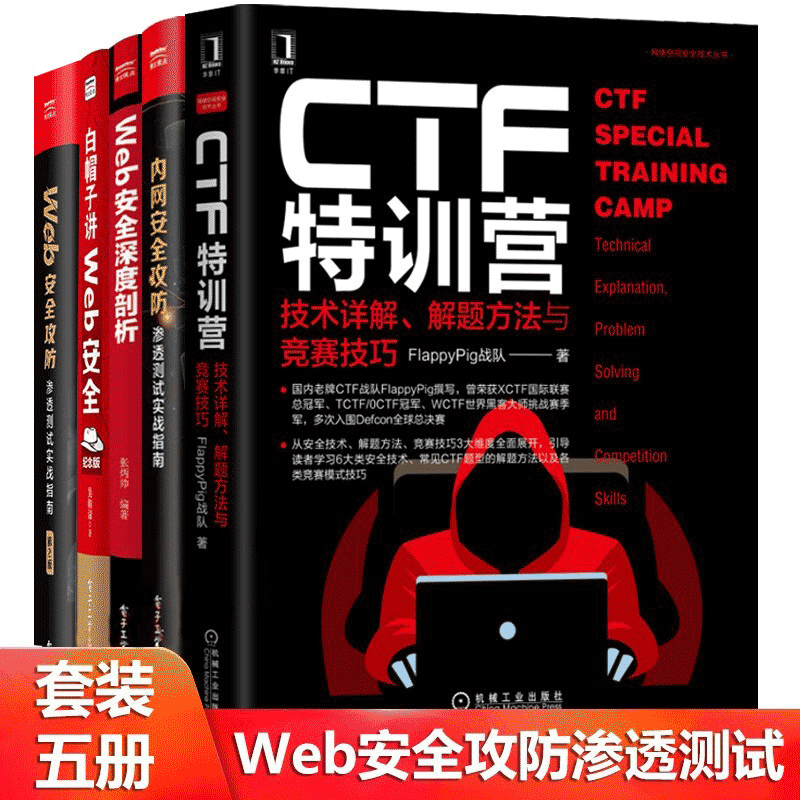 CTF特训营技术+内网安全攻防+Web安全深度剖析+白帽子讲Web安全+Web安全攻防 第2版 套装5册