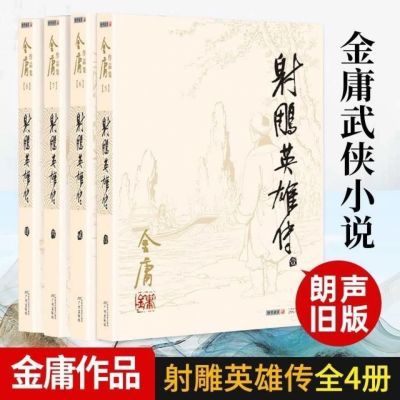 射雕英雄传全套4册金庸作品集经典武侠小说 金庸作品集(朗声旧版)金庸全集(0怎么看?