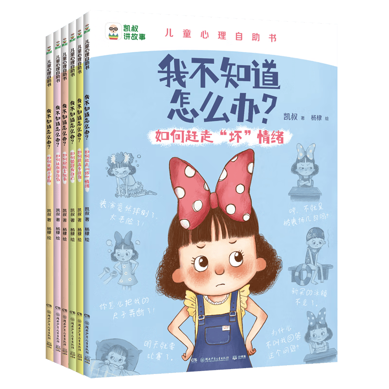 凯叔儿童心理自助书 我不知道怎么办 （套装6册)暑假阅读暑假课外书课外暑假自主阅读暑期假期读物