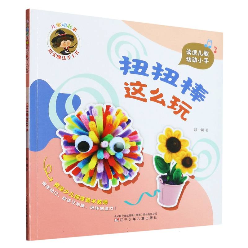 儿歌动起来 指尖魔法手工书 扭扭棒这么玩 郑俐