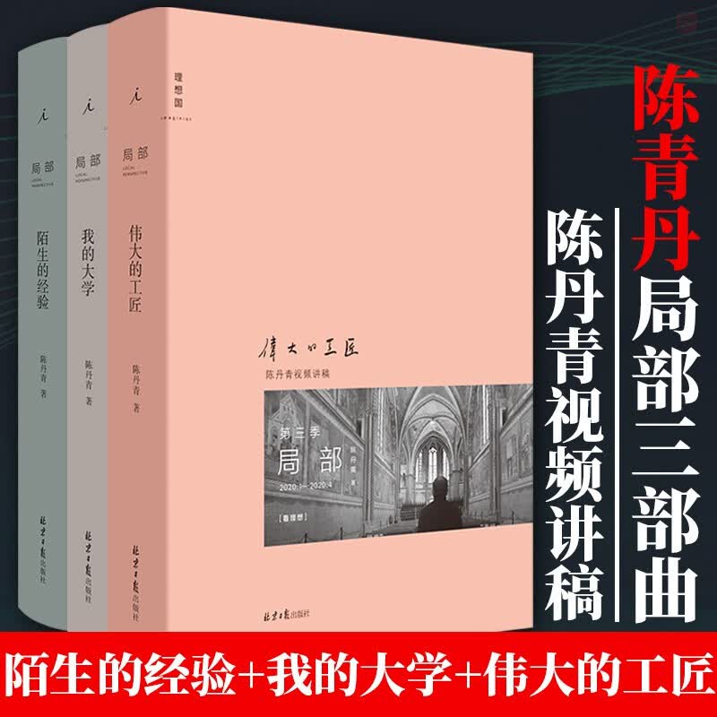 陈丹青局部1-3套装：陌生的经验+我的大学+伟大的工匠 视频讲稿 美学中西艺术 文人画 艺术史 北京日报出版社 局部1-3[定价:394元]