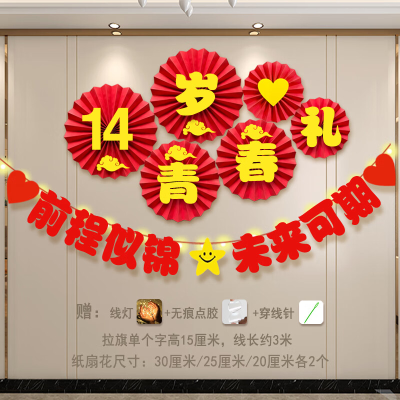 緣創(chuàng)意14歲男孩生日布置女孩青春禮派對客廳背景墻場景氛圍裝飾氣球橫幅 14歲青春禮紙扇+前程似錦橫幅+燈