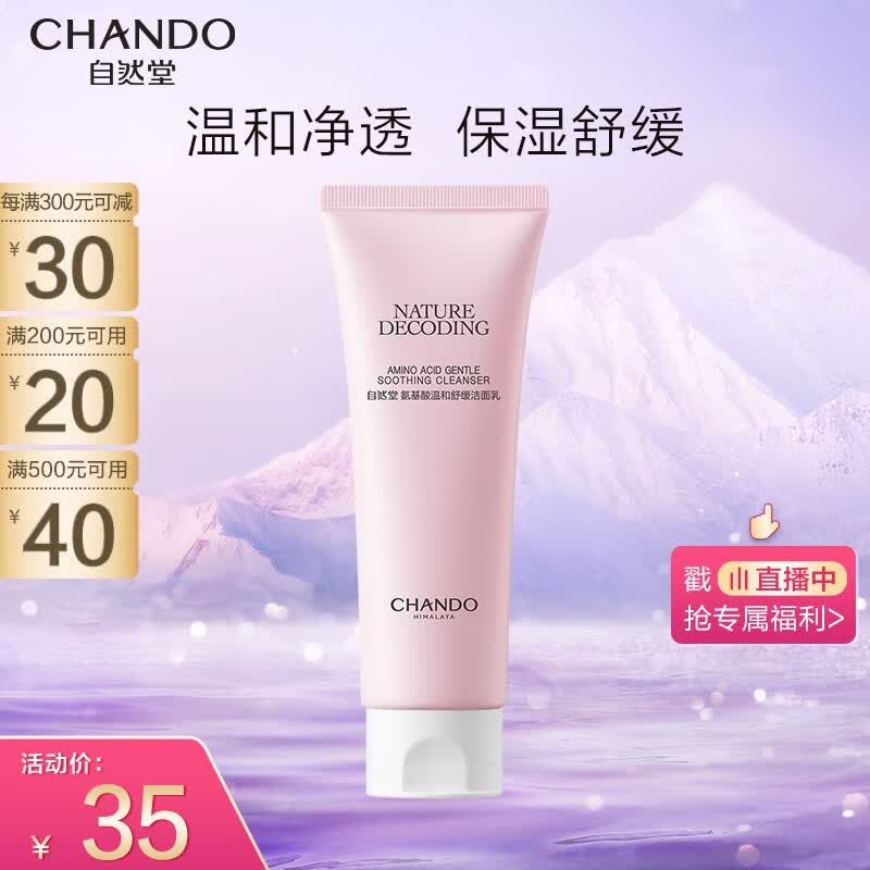 自然堂(CHANDO)氨基酸温和舒缓洁面乳100g(温和洁面舒缓保湿敏感肌可用)使用感如何?