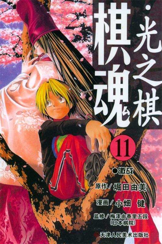 棋魂·光之棋 〔日〕堀田由美 原作,小畑健 漫画,梅泽由香里五段 监修