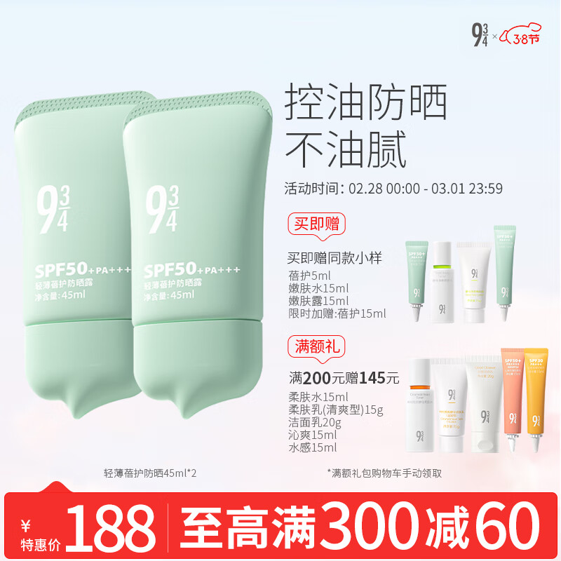 934轻薄蓓护防晒乳霜油皮控油干爽清爽学生男女适用45ml*2