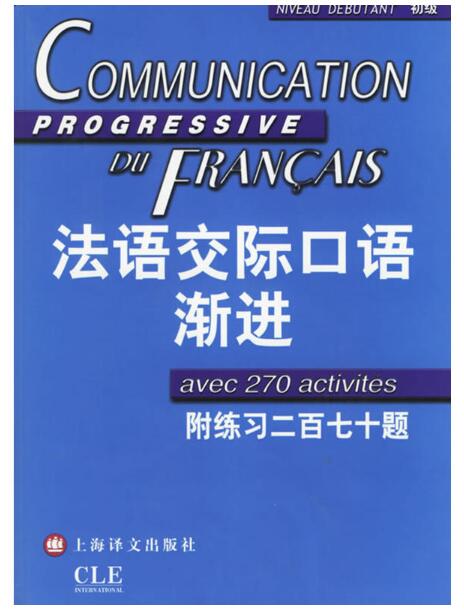 法语交际口语渐进(附光盘初级)