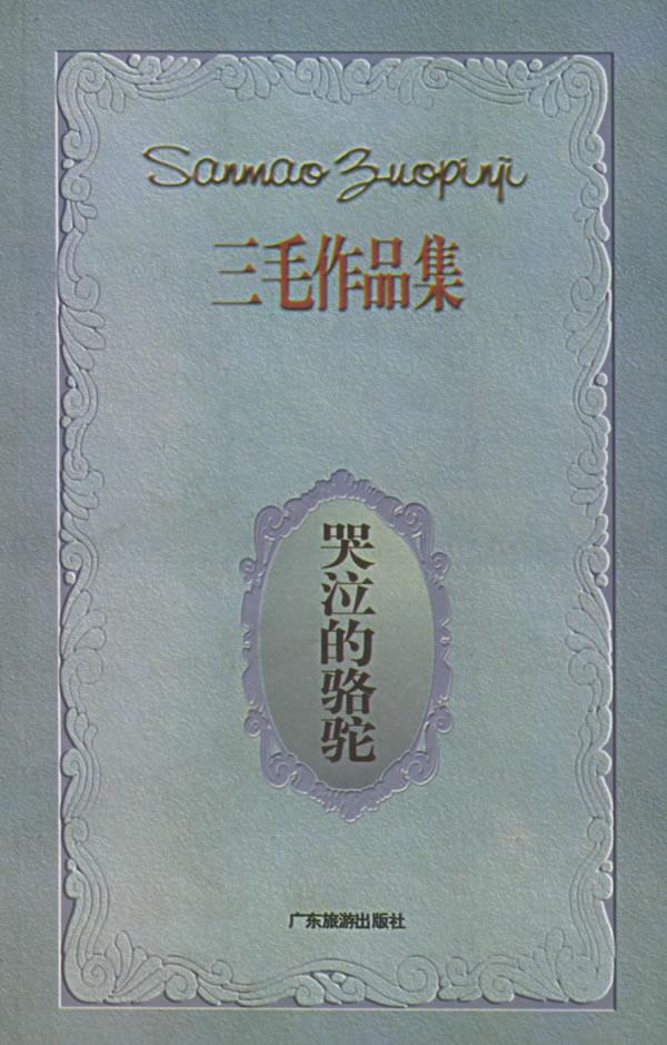 哭泣的骆驼【正版】