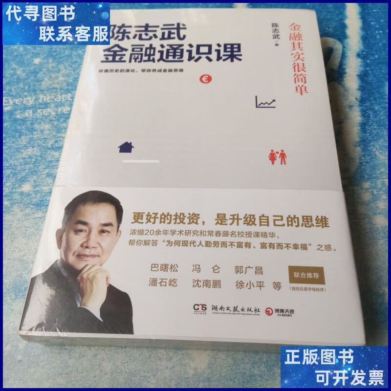 陈志武金融通识课:金融其实很简单【未开封】 湖南文艺出版社二