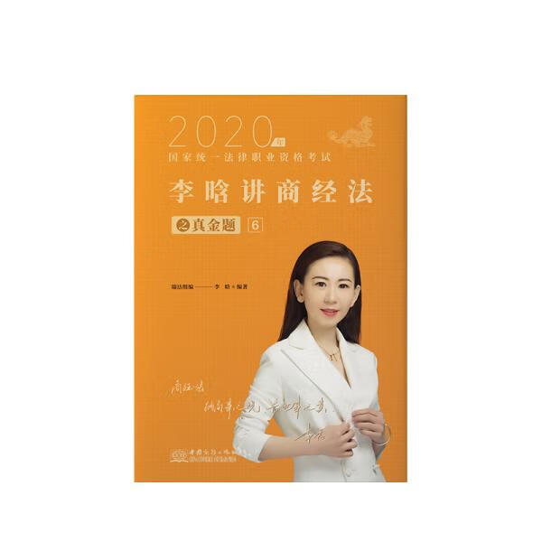 2020年国家统一法律职业资格考试瑞达法考 李晗讲商经法之真金题6 李晗【正版】