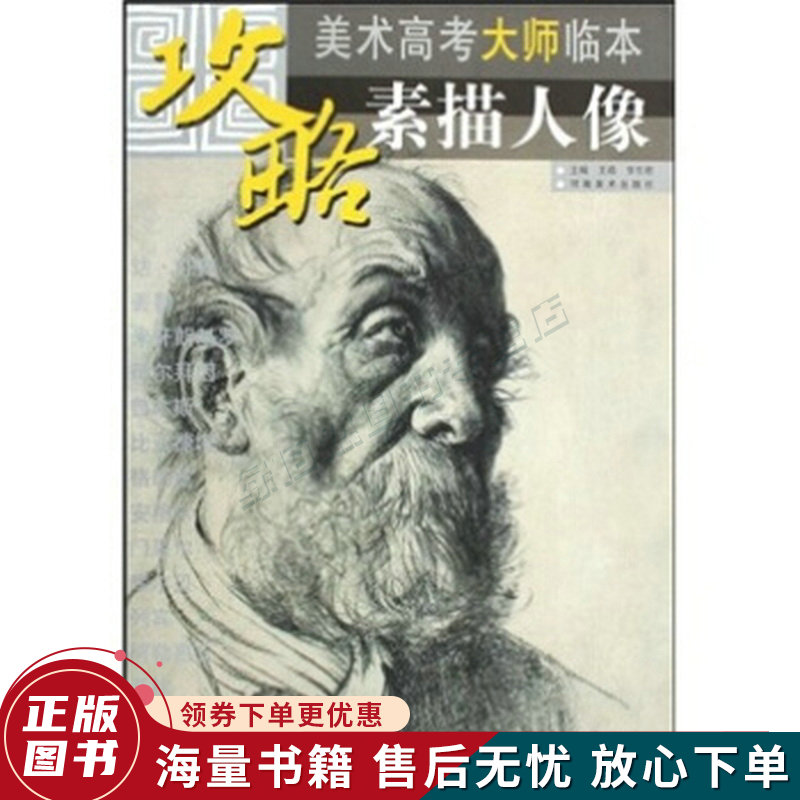攻略·美术高考大师临本素描人像