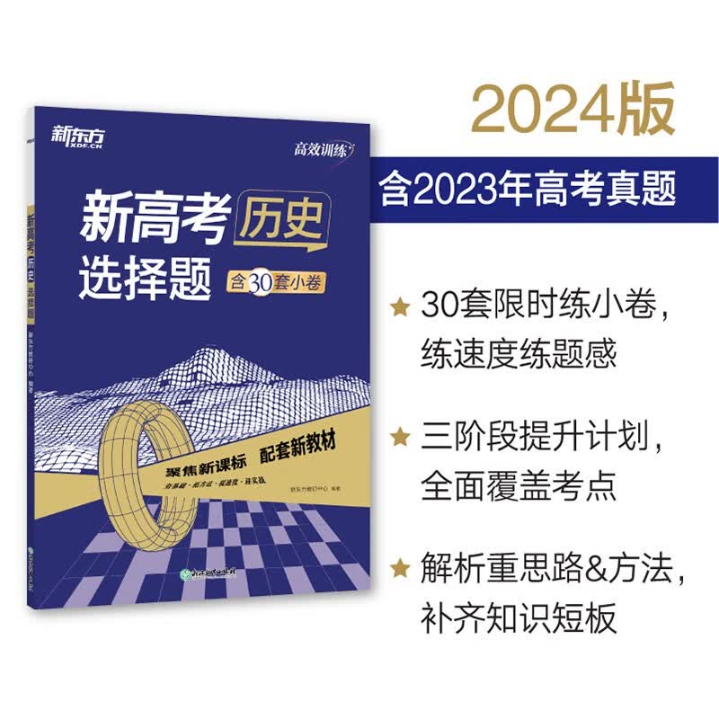 新东方 2024高效训练：新高考历史 选择题 高考文科刷题冲刺精讲高性价比高么？