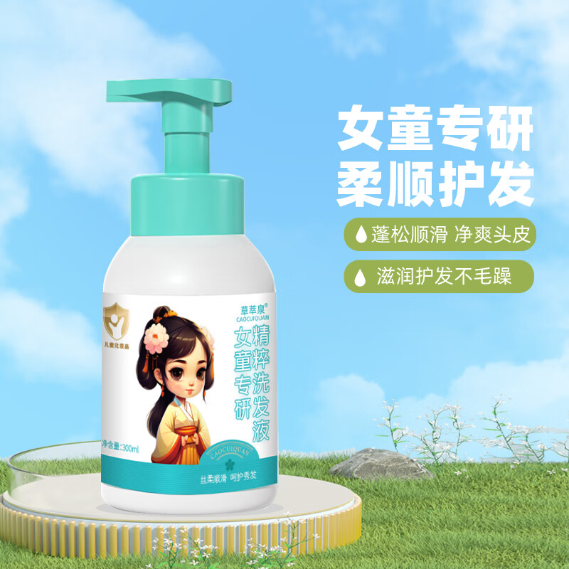草萃泉儿童洗发水女宝专用3-6岁氨基酸洗发液小学生护发洗头柔顺洗发露 儿童专研洗发水*1瓶【呵护秀发】