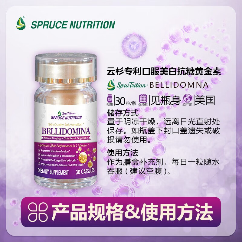 SPRUTRITION美国SPRUCE云杉专利美白抗糖黄金素排毒修复改善肌肤 1瓶装