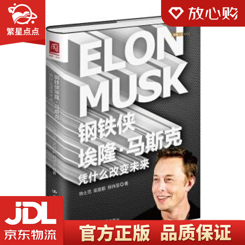钢铁侠埃隆·马斯克:凭什么改变未来 杨士范,吴居叡,郑纬筌 著 中国