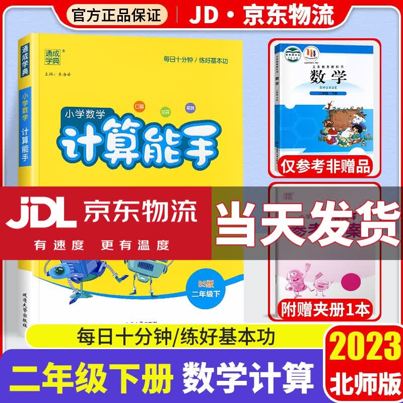 2023新版通城学典小学数学计算能手二年级下册北师大版小学2年级下同步练习册测试题训练资料教辅书