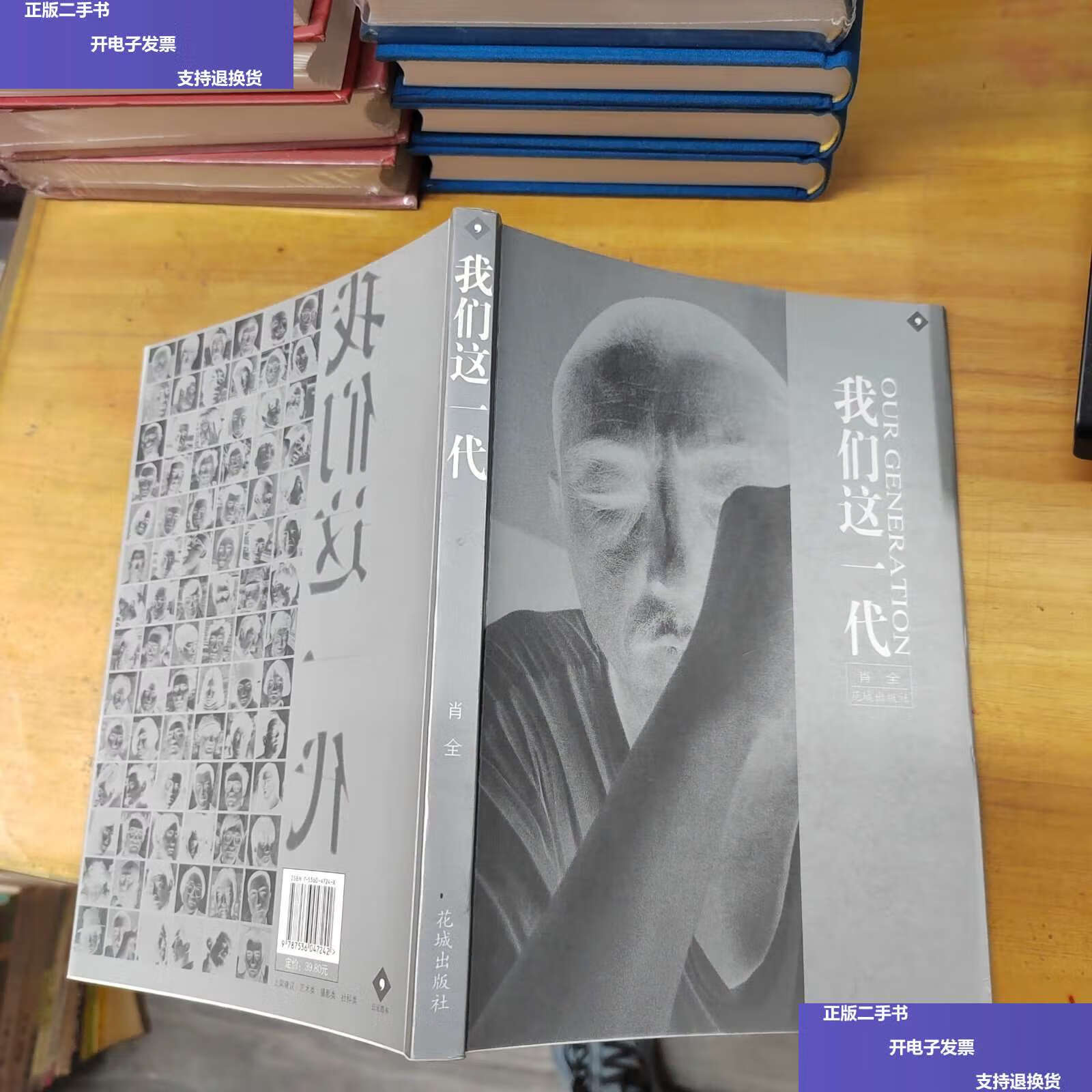 【二手9成新】我们这一代(花城版) /肖全 花城