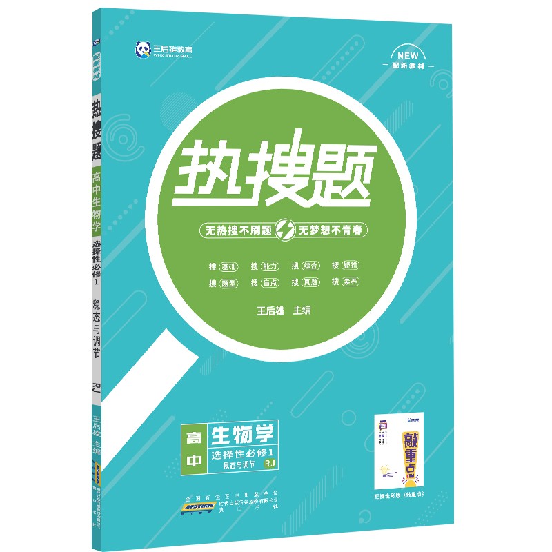 新教材2022版王后雄热搜题高中生物学选择性必修1稳态与调节人教版王后雄新教材高二生物课本同步辅