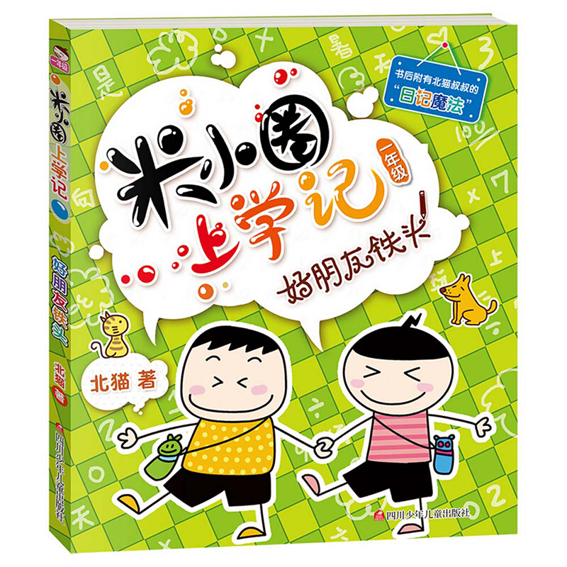 可选】米小圈姜小牙上学记 米小圈上学记(一年级)-好朋友铁头