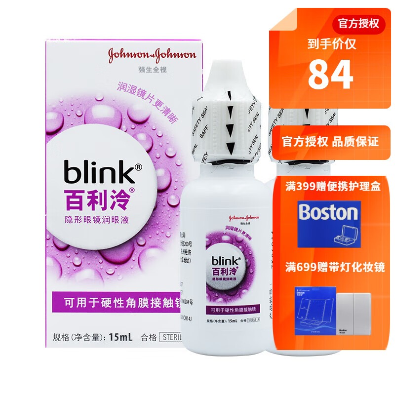 强生blink百利泠全视硬镜RGP角膜塑形近视隐形眼镜护理液OK镜润眼液 百利泠润眼液15ml*2（官方授权 可查真伪）