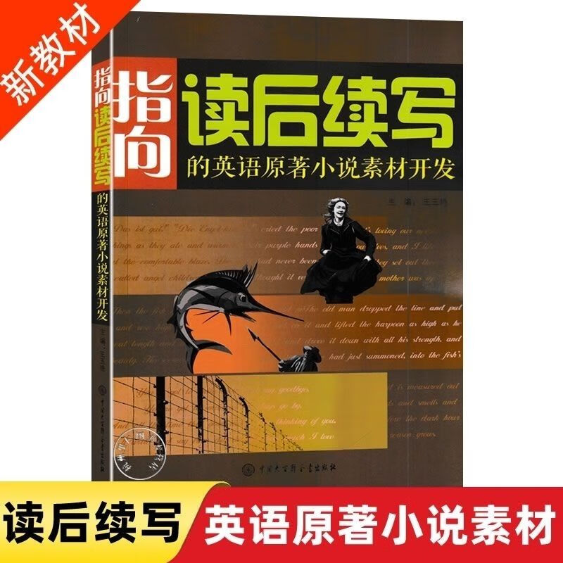 2023年指向读后续写的英语原著小说素材开发王玉艳主编