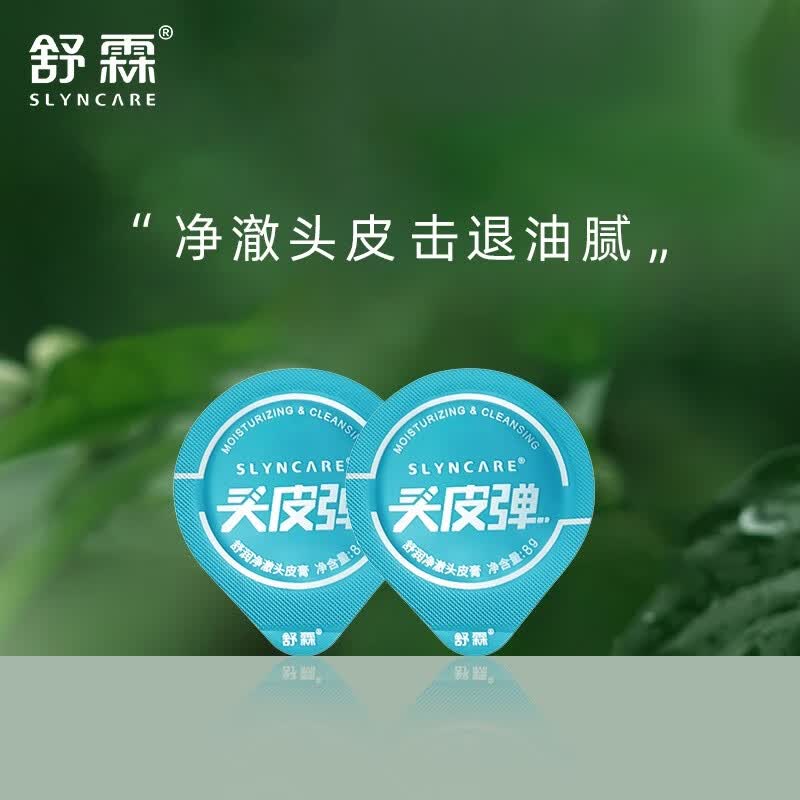 舒霖 深层清洁头皮屑止痒控油蓬松洗头膏去螨虫洗发露控油头皮弹2颗装怎么样,好用不?