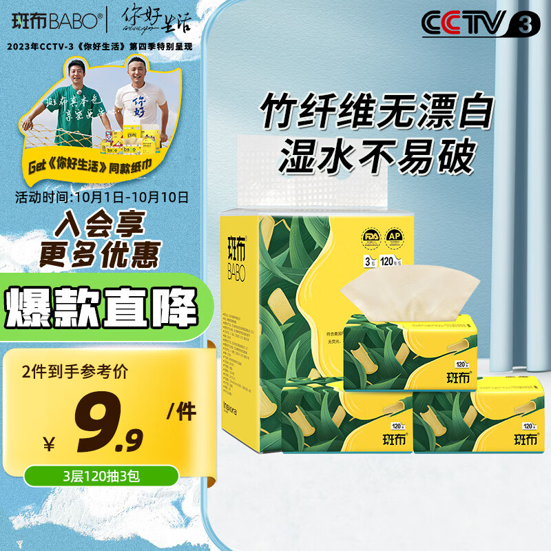 斑布抽纸 3层120抽*3包 原生竹浆 湿水不易破 餐巾纸 纸巾 干湿两用怎么看?