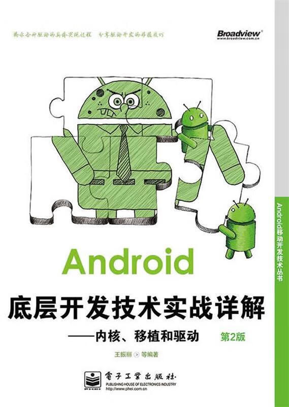 Android底层开发技术实战详解:内核、移植和驱动 王振丽等编著 电子工业出版社