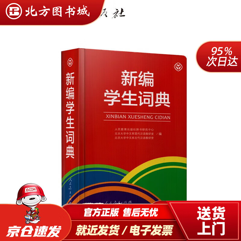 【正版现货】新编学生词典人民教育出版社辞书研究中心、北京大学中文系现代汉语教研室、北京大学中文系古代汉语教研室 北方图书城