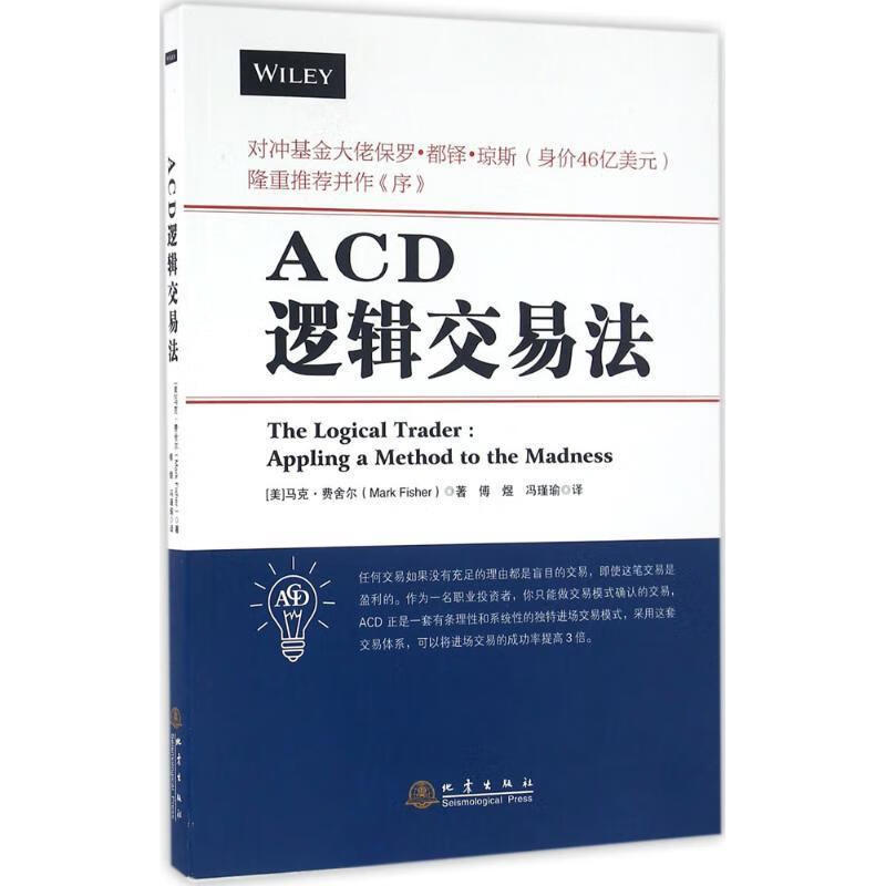 ACD逻辑交易法 [美]马克·费舍尔(M