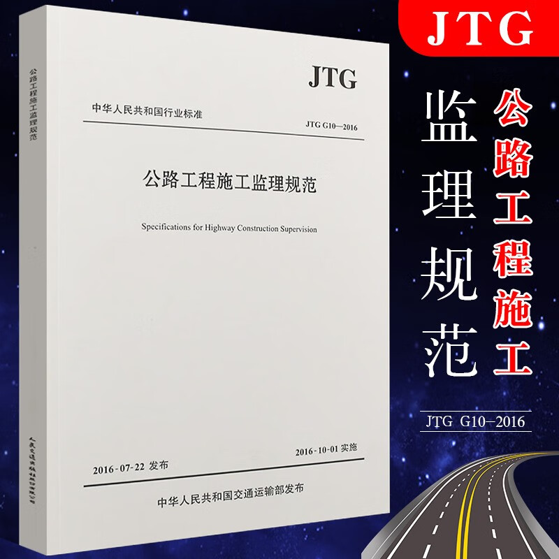 正版JTG G10-2016 公路工程施工监理规范 2019年公路工程施工监理规范 人民交通出版社