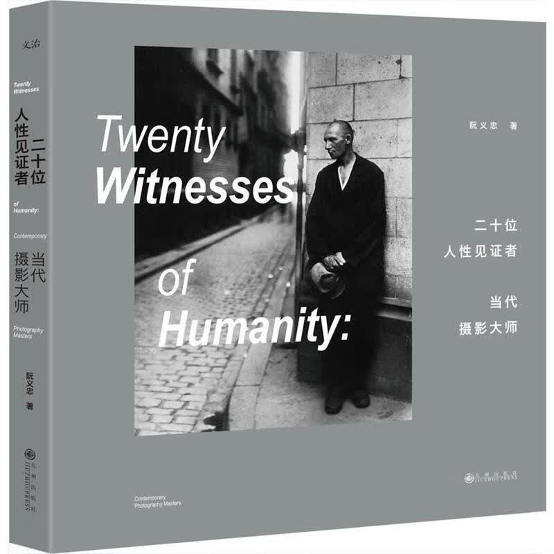 二十位人性见证者-当代摄影大师 阮义忠 著【正版】